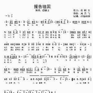 报告祖国_歌谱投稿_词曲:石顺义 臧云飞