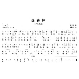 画森林_儿歌乐谱_词曲:张立国 杨培彬
