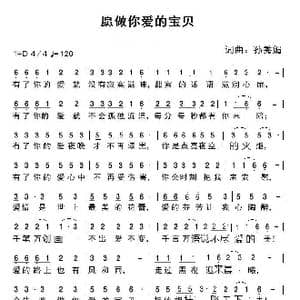 愿做你爱的宝贝 劲爆JD _歌谱投稿_词曲:孙秀媚 孙秀媚