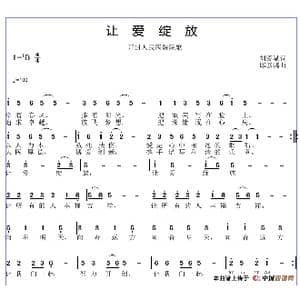 让爱绽放_歌谱投稿_词曲:刘爱斌 邱彦鸿