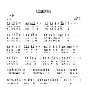 摇篮摇啊摇_歌曲简谱_词曲:文婧 黄进军