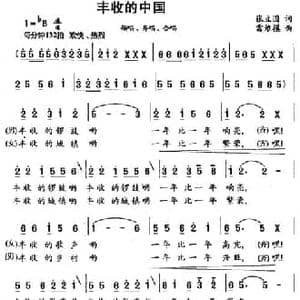 丰收的中国_民歌简谱_词曲:张立国 雷维模