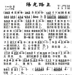阳光路上_歌曲简谱_词曲:甲丁 王晓岭 张宏光