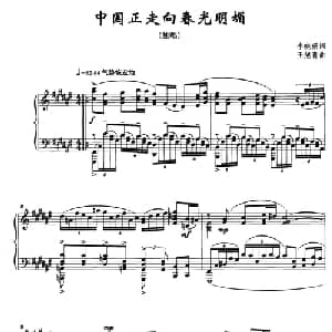 中国正走向春光明媚_美声唱法乐谱_词曲:李晓珊 王旭青