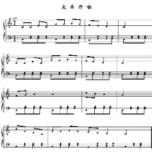 火车开啦 钢琴谱