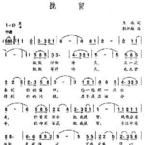 挽留_民歌简谱_词曲:王永 桂炳赫