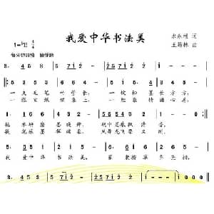 我爱中华书法美_儿歌乐谱_词曲:水永根 王培林