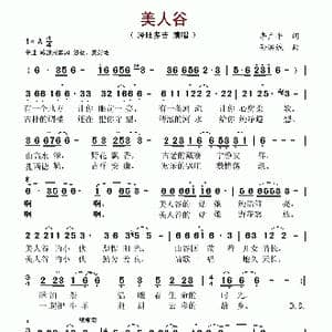 美人谷_歌谱投稿_词曲:李广平 孙洪斌