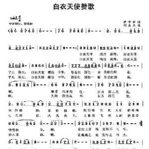 白衣天使赞歌_民歌简谱_词曲:曹中新 刘永泉
