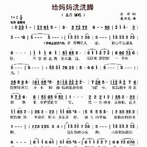 给妈妈洗洗脚_歌曲简谱