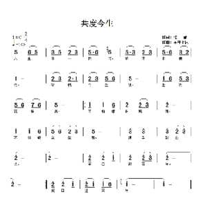 共度今生_歌谱投稿_词曲:弦音 不守平仄