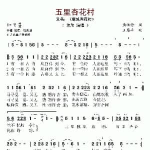 五里杏花村_歌谱投稿_词曲:熊明修 王原平