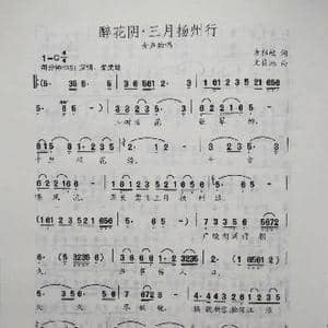 醉花阴 三月扬州行_歌谱投稿_词曲:方祖岐 文良地