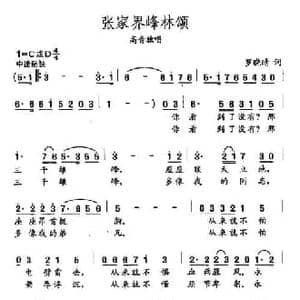 田光歌曲选 418张家界峰林颂_民歌简谱_词曲:罗晓晴 田光