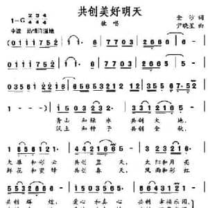 共创美好明天_民歌简谱_词曲:金沙 尹晓星