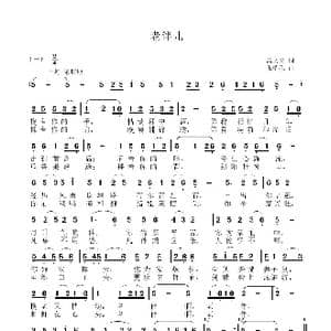 老伴儿_歌曲简谱_词曲:高文喜 张瑞孔