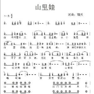 山里娃_歌谱投稿_词曲:镐天 镐天