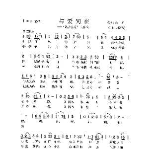 与爱同在_歌曲简谱_词曲:孙华 刘泽湖