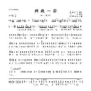到此一游_歌曲简谱_词曲:夏敢若何 陈伟