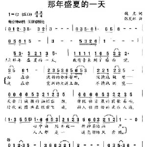 那年盛夏的一天_通俗唱法乐谱_词曲:魏光 张夏林