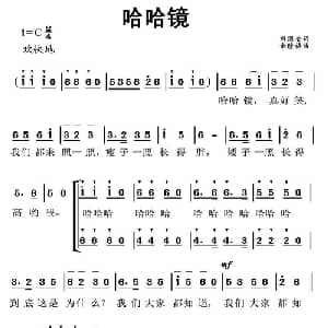 哈哈镜_儿歌乐谱_词曲:田国安 余隆禧