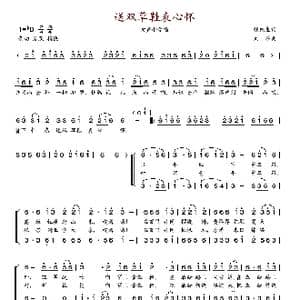送双草鞋表心怀_歌谱投稿_词曲:胡细生 刘雁
