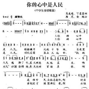 你的心中是人民_民歌简谱_词曲:高美进 丁恩昌 唐艺 金辉