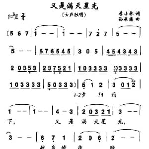 又是满天星光_美声唱法乐谱_词曲:李小林 孙承禧