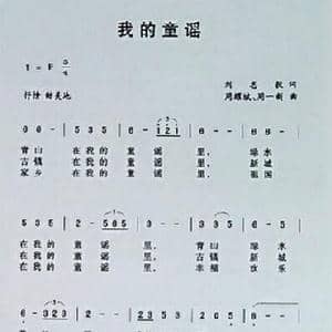 我的童谣_歌曲简谱_词曲:刘志毅 周耀斌周一新