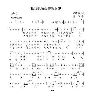 我与你热恋春秋冬夏_歌曲简谱_词曲:孙朝成 谢伟