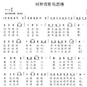 村外有片生态林_民歌简谱_词曲:孙广志 任铮光