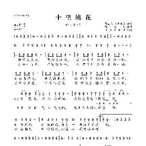 十里桃花_歌曲简谱_词曲:颖宝儿 求索斋主 颖宝儿