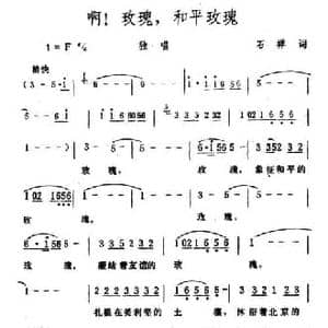 啊！玫瑰,和平玫瑰_民歌简谱_词曲:石祥 生茂