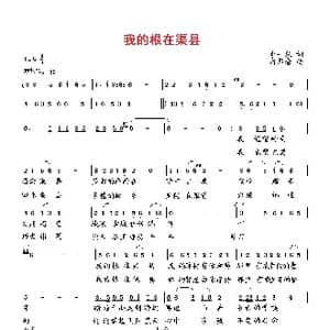 我的根在渠县_歌曲简谱_词曲:李一泉 向邦瑜