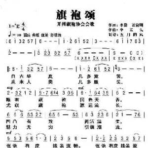 旗袍颂_民歌简谱_词曲:李勇 谈宜明 辛发先
