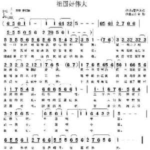 祖国好伟大_民歌简谱_词曲:蓝色冰点 刘全珍
