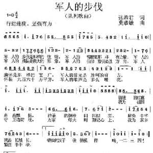 军人的步伐_民歌简谱_词曲:张希君 莫恭敏