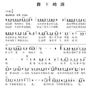 脚下的路_民歌简谱_词曲:苏彦生 赵晓森