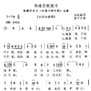 相逢在鼓浪屿_美声唱法乐谱_词曲:朱家麒 曾文济