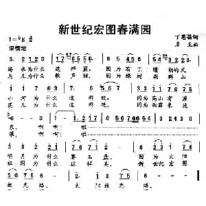 新世纪宏图春满园_儿歌乐谱_词曲:丁恩昌 彦克