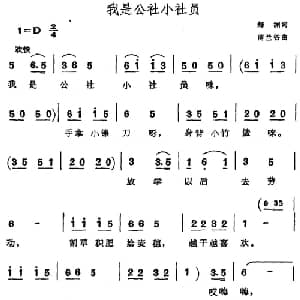 我是公社小社员_儿歌乐谱_词曲:烁渊 薄兰谷