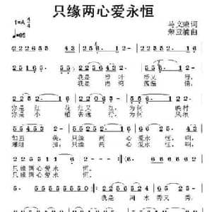 只缘两心爱永恒_民歌简谱_词曲:荣亚楠 马文荣