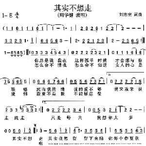 其实不想走_通俗唱法乐谱_词曲:刘志宏 刘志宏