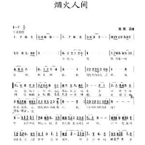 烟火人间_民歌简谱_词曲:蒋燕 蒋燕