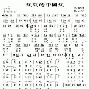 红红的中国红_通俗唱法乐谱_词曲:谷兴建 张孝济