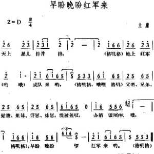 早盼晚盼红军来_民歌简谱_词曲: 湖南大庸革命民歌