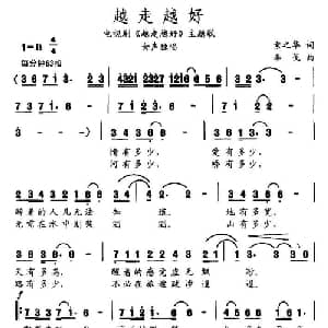 越走越好_通俗唱法乐谱_词曲:索之华 李戈