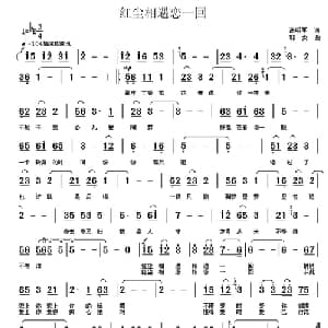 红尘相遇恋一回_通俗唱法乐谱_词曲:高明军 郭奂