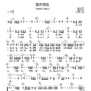我不想说_歌曲简谱_词曲:陈小奇 李海鹰