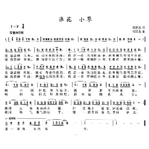 浪花 小草_儿歌乐谱_词曲:梁保庆 刘汉生